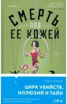 Смерть под ее кожей