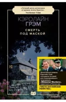 Смерть под маской