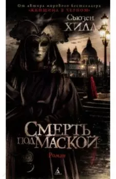 Смерть под маской