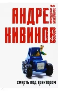 Смерть под трактором