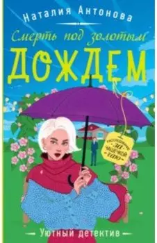 Смерть под золотым дождем