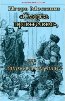 Смерть приятелям, или Запоздалая расплата