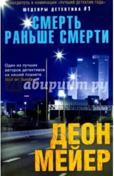Смерть раньше смерти