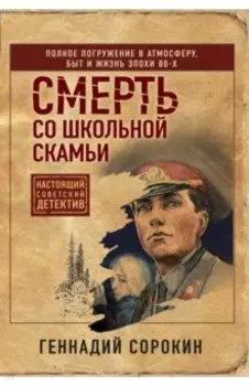 Смерть со школьной скамьи