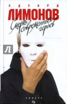 Смерть современных героев