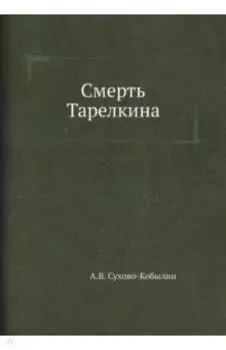 Смерть Тарелкина