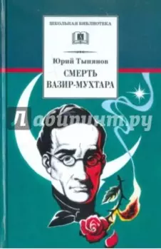 Смерть Вазир-Мухтара