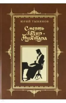 Смерть Вазир-Мухтара