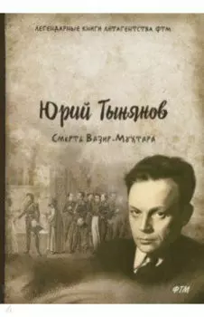 Смерть Вазир-Мухтара