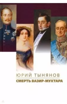 Смерть Вазир-Мухтара