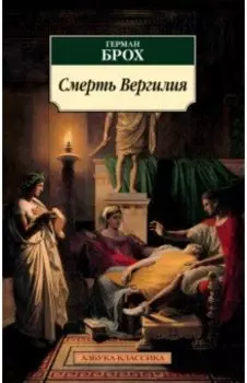 Смерть Вергилия