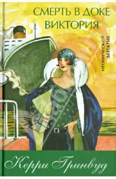 Смерть в доке Виктория