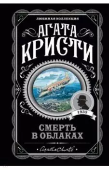 Смерть в облаках