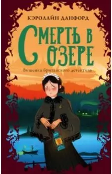 Смерть в озере