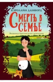 Смерть в семье