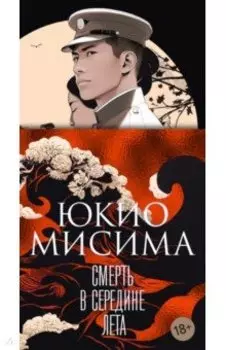 Смерть в середине лета