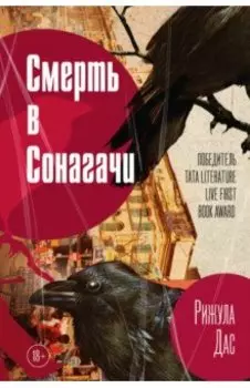 Смерть в Сонагачи