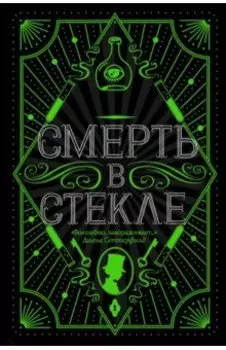 Смерть в стекле