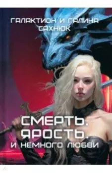Смерть. Ярость. И немного любви
