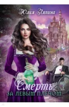 Смерть за левым плечом