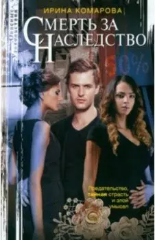 Смерть за наследство