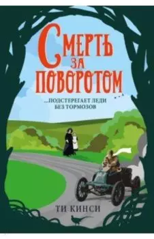 Смерть за поворотом