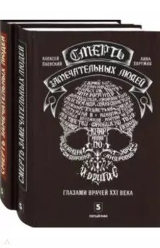 Смерть замечательных людей. Сделано в СССР