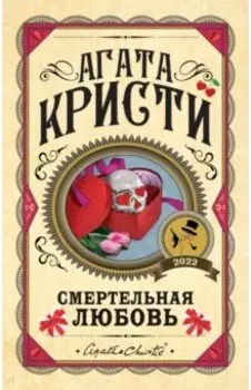 Смертельная любовь