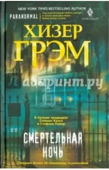 Смертельная ночь