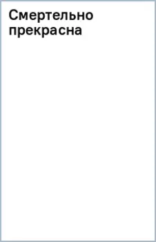 Смертельно прекрасна