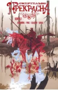 Смертельно Прекрасна. Том 2