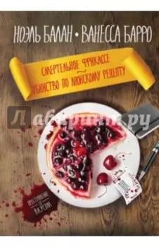Смертельное фрикасе. Убийство по лионскому рецепту