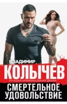 Смертельное удовольствие