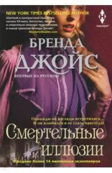 Смертельные иллюзии