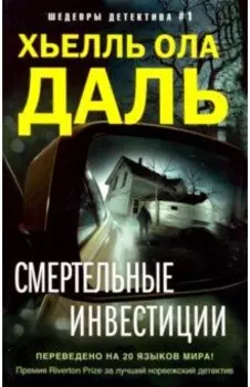 Смертельные инвестиции
