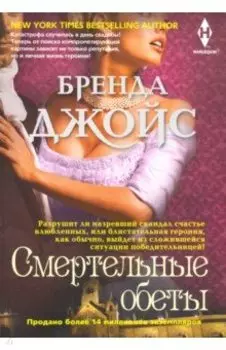 Смертельные обеты