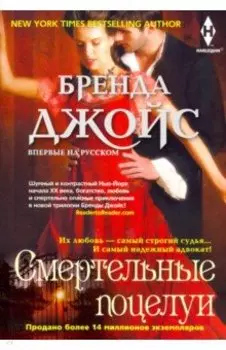 Смертельные поцелуи