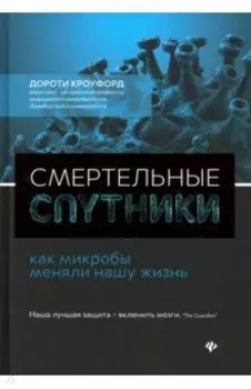 Смертельные спутники: как микробы меняли нашу жизнь