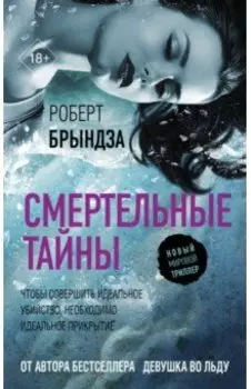 Смертельные тайны