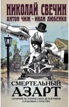 Смертельный азарт. Сборник исторических детективов