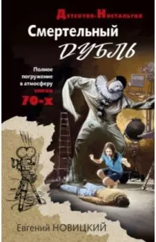 Смертельный дубль