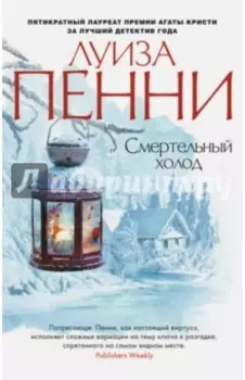 Смертельный холод