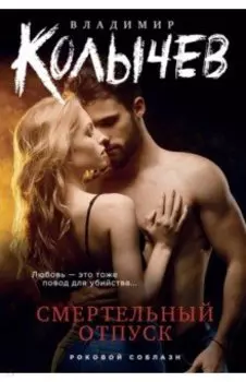 Смертельный отпуск