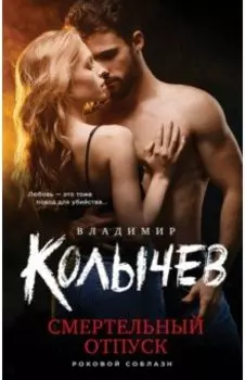 Смертельный отпуск