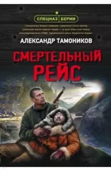 Смертельный рейс