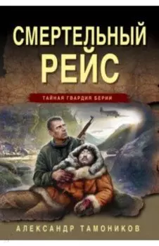 Смертельный рейс