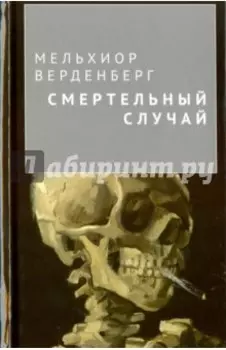 Смертельный случай