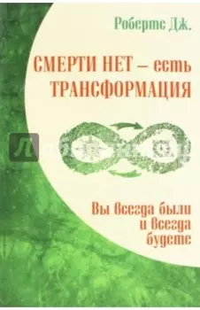 Смерти нет - есть трансформация. Вы всегда были и всегда будете