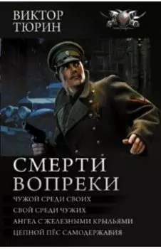 Смерти вопреки
