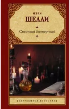 Смертный бессмертный